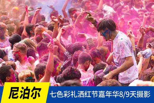 02.25确定出发【尼泊尔】七色彩礼洒红节嘉年华8/9天摄影团<环球寻梦> 商品图0