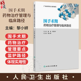 围手术期药物治疗管理与临床路径 黎小妍 主编 围手术期患者的系统性病理生理变化等 西医 药学 9787117379502人民卫生出版社
