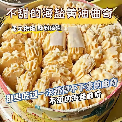 【铁盒款】冰淇淋曲奇不甜海盐饼干198g 商品图2
