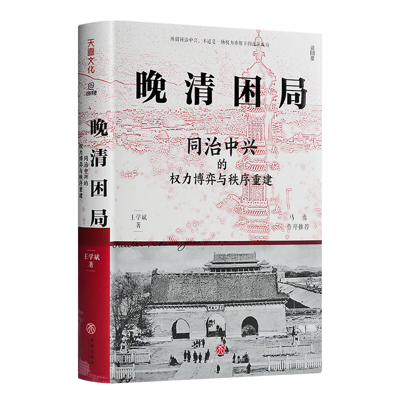 【签名版】王学斌《晚清困局：同治中兴的权力博弈与秩序重建》