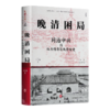 【签名版】王学斌《晚清困局：同治中兴的权力博弈与秩序重建》 商品缩略图0