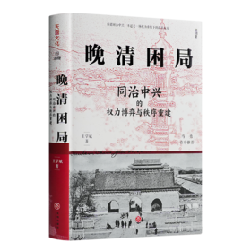 【签名版】王学斌《晚清困局：同治中兴的权力博弈与秩序重建》