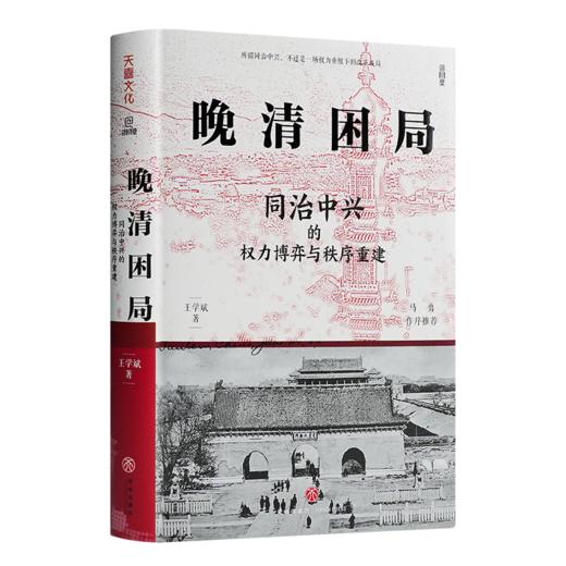 【签名版】王学斌《晚清困局：同治中兴的权力博弈与秩序重建》 商品图0