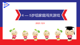 实验大班 2025.12.9  4-5岁组家庭闯关游戏.MP4