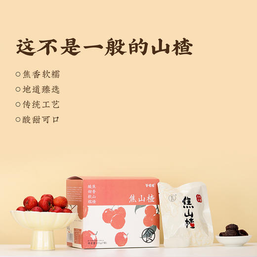【焦山楂 】健康零食|传统山楂食养名方，焦香可口吃嘛嘛香 商品图2