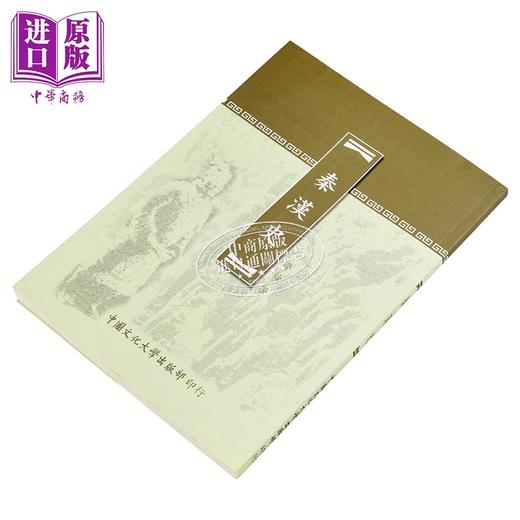 【中商原版】秦汉史 新一版三刷 	劳榦	中国文化大学华冈出版部	港台原版 商品图2