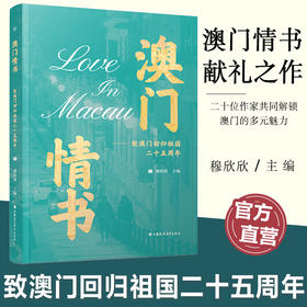 澳门情书 致澳门回归祖国二十五周年 为迎接澳门回归祖国倾情策划的献礼书 介绍澳门人文风采的通俗读物和深度旅游指南