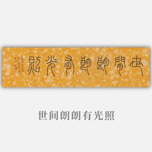 邓圣卿《世间朗朗有光照》18x65.5cm 手写纸本宣纸书法作品 商品图0