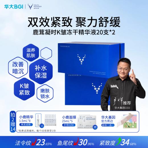 【小鹿精华】韶初泌语 鹿茸凝时抗皱冻干精华液 补水保湿抗皱细纹次抛精华 华大护肤品 商品图1