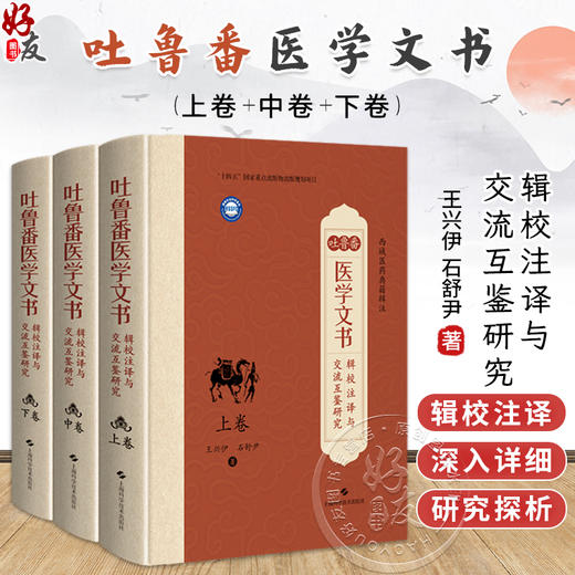 吐鲁番医学文书辑校注译与交流互鉴研究（上卷中卷下卷）王兴伊 石舒尹 著 中国典籍、医案医话 9787547873953 上海科学技术出版社 商品图0