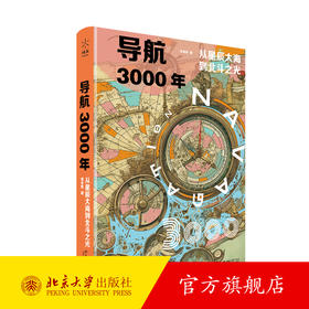 导航3000年：从星辰大海到北斗之光 李孝辉 著 北京大学出版社