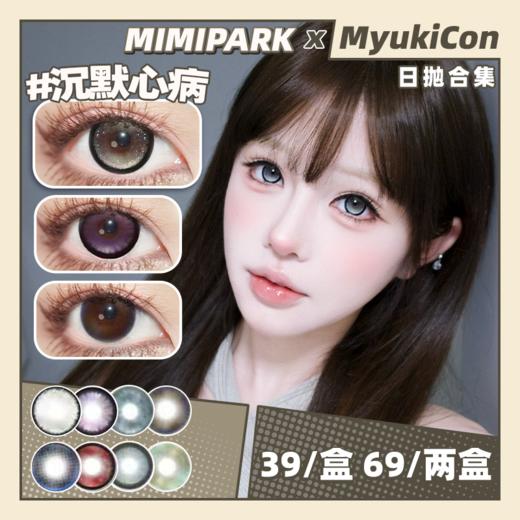 【活动】MIMIPARK日抛 新品  沉默心病/可爱宅宅/未麻部屋/恋爱新番/睡前频道/与天使恋爱/冥王星之眸/仙女眼泪 自然日常氛围感美瞳 商品图0