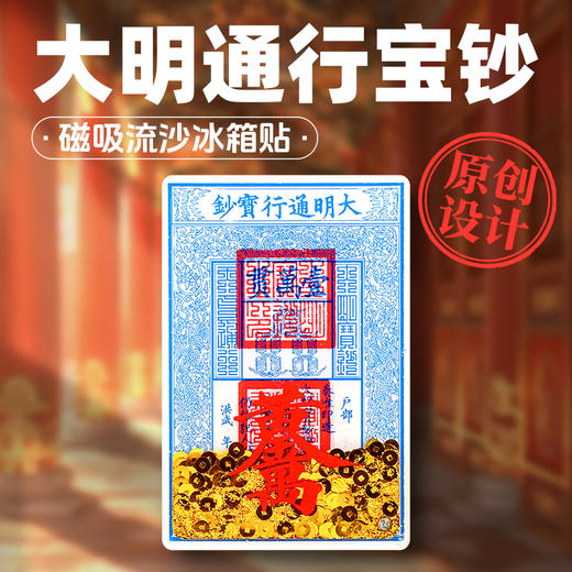 原创大明宝钞流沙冰箱贴磁吸亚克力钱币流沙日进斗金高颜值 商品图1