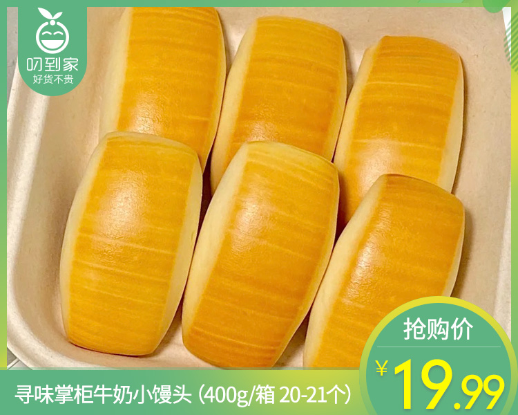 寻味掌柜牛奶小馒头（400g/箱 20-21个）生产日期：4月21日 保质期：21天
