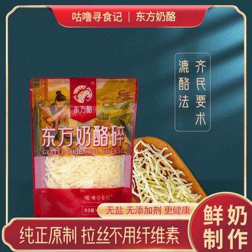 【东方酪】东方奶酪碎·配料表仅生牛乳凝乳酶自然拉丝更放心 商品图0