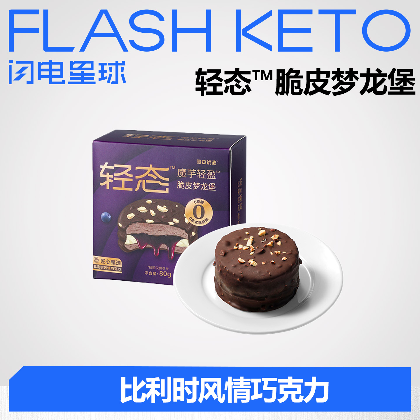【❄️双12史低价】【净碳水6.6g/只】【双层脆皮黑巧蓝莓味】【冷链产品不支持无理由退货】轻态魔芋轻盈脆皮梦龙堡80g【新疆/西藏/青海/宁夏/内蒙/海停发】