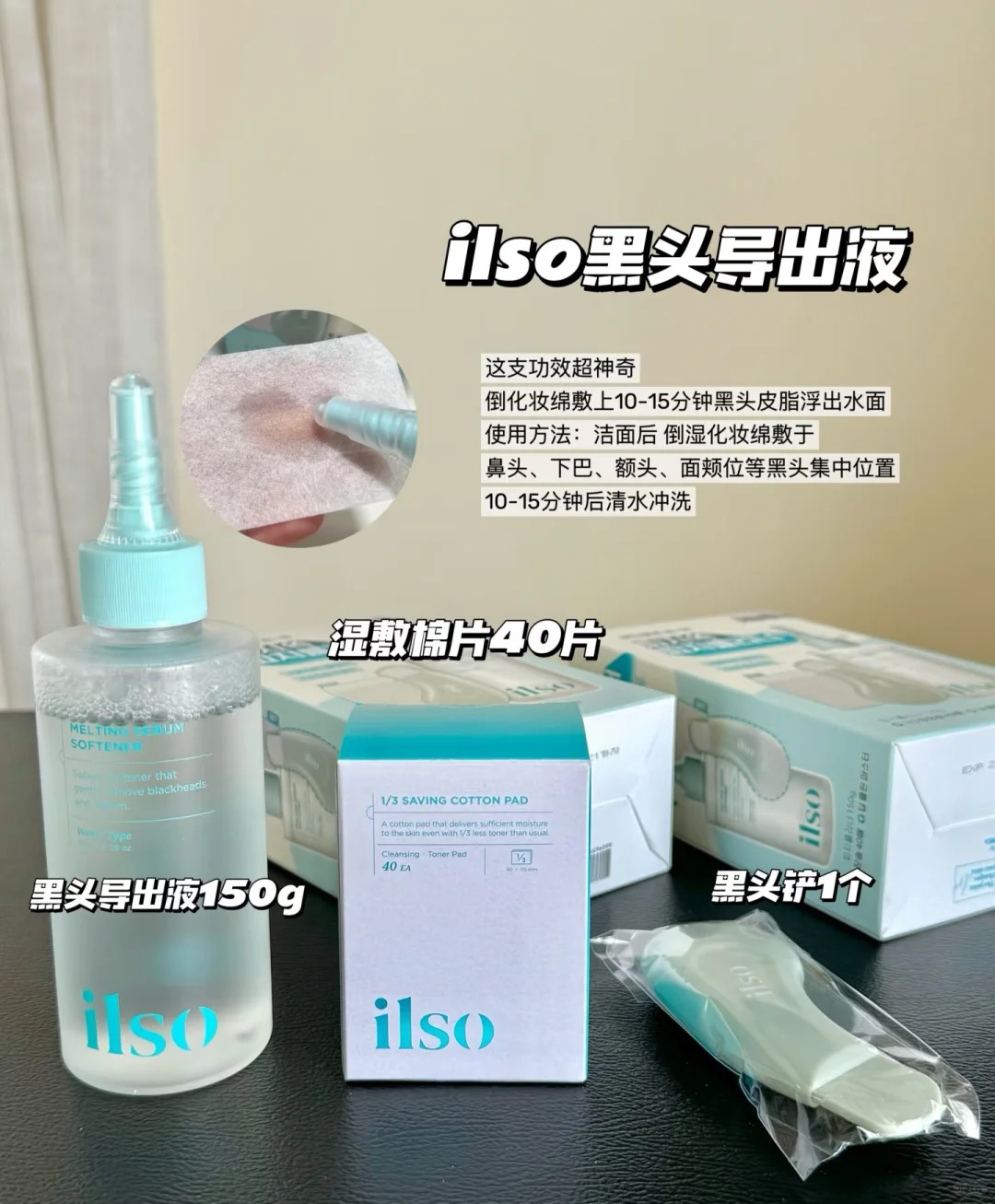 韩国oliveyoung热卖爆品ilso一苏黑头导出液150ml黑头水控油祛黑头粉刺温和无刺激【含湿敷棉片*1盒+黑头铲*1】