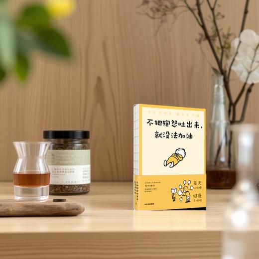 中信出版 | 吉竹伸介：不把抱怨吐出来，就没法加油/有精神所向披靡，没精神一摊烂泥 商品图5