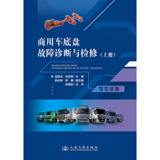 商用车底盘故障诊断与检修（上册） 商品图3