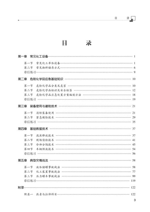 危化应急救援队伍战术战法训练教程 商品图1