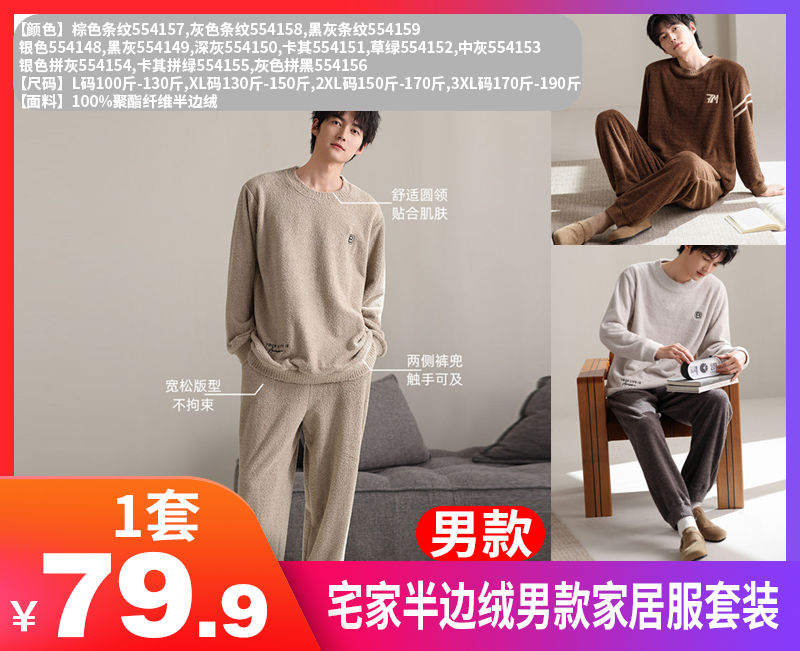【宅家半边绒男款家居服套装】🛍️加厚奶舒绒睡衣套装，超级软糯如奶油一般柔软丝滑，质感惊人，毛茸茸软绵绵简直太舒服了-XJC