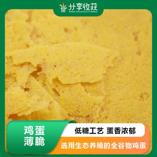 鸡蛋薄脆 120g/盒 包邮 | 低糖工艺 蛋香浓郁 | 农场自研 | * Ecological Crispy Egg Thins 商品图0