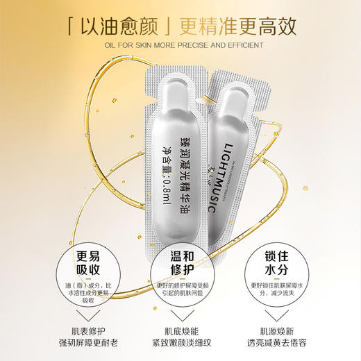 LIGHTMUSIC臻润凝光精华油【佳人严选】 商品图3