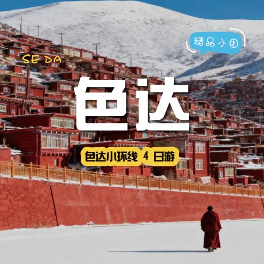 【拼包车自由行 | 2-8人小团|色达四日游小环线】等一个人，一起去色达 商品图0
