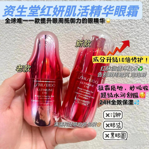 日本Shiseido/资生堂 红妍肌活眼部精华露15ml 红腰子眼部精华眼霜3.0新款 商品图2