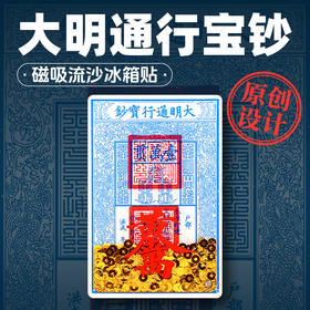 原创大明宝钞流沙冰箱贴磁吸亚克力钱币流沙日进斗金高颜值