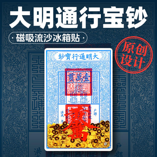 原创大明宝钞流沙冰箱贴磁吸亚克力钱币流沙日进斗金高颜值 商品图0