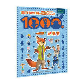 疯狂动物城超好玩的1000个贴纸书