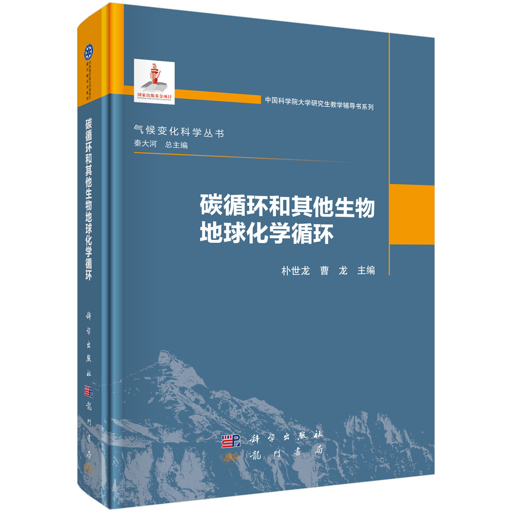 碳循环和其他生物地球化学循环