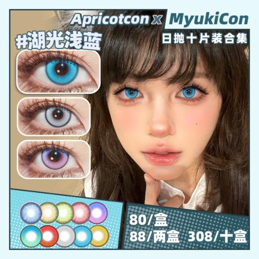 【活动】Apricotcon日抛 爆款特价 矢车菊/金绣球/绿毛球/红丝绒/花与火/风与诗/东方赤霞/魔法金棕/月初冷灰/青纱远黛 COS美瞳 原神/崩铁 珊瑚宫心海/初音未来/绫波丽 显色美瞳 商品图0