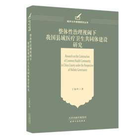 整体性治理视阈下我国县域医疗卫生共同体建设研究