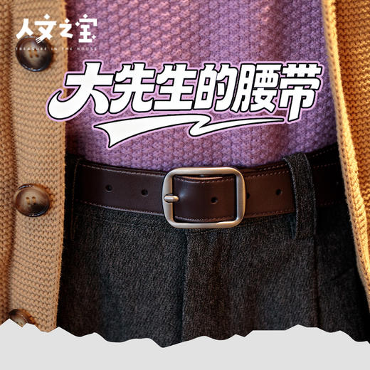 【人文之宝】	大先生的皮腰带 商品图0