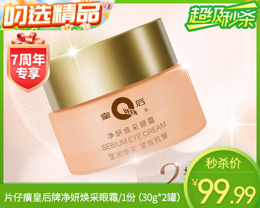 片仔癀皇后牌净妍焕采眼霜/1份（30g*2罐）限用日期：28年5月补单专用 商品图0