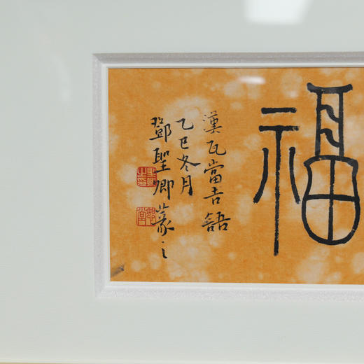 邓圣卿《永受嘉福》13x38cm 手写纸本宣纸书法作品[含框] 商品图5