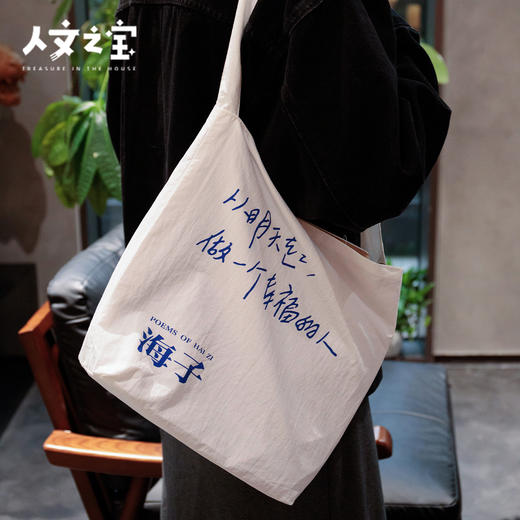 【人文之宝】海子系列·海子诗歌·单肩包 商品图3