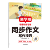 【2026 新学期】 同步作文 小学1-6年级上册 素材好范文新名师指导学 商品缩略图7