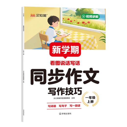 【2026 新学期】 同步作文 小学1-6年级上册 素材好范文新名师指导学 商品图7