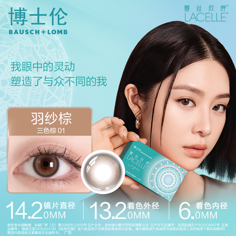 【拍2发3】博士伦蕾丝欣眸半年抛1片装