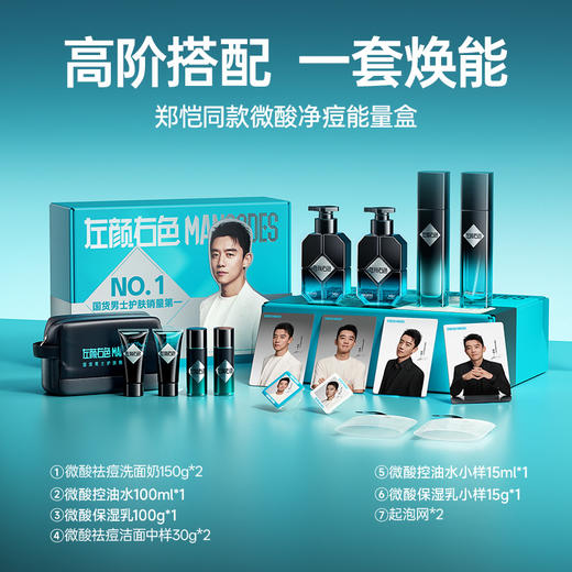 🎊春节不打烊 | 🎇郑恺限定礼盒 一次带走14件>左颜右色 代言人微酸系列礼盒 商品图2