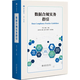 数据合规实务指引 李昊 彭凯 主编 北京大学出版社 法律人进阶丛书