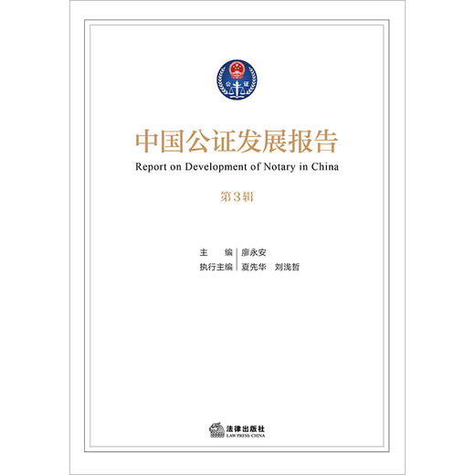 《中国公证发展报告》（第3辑）廖永安主编 夏先华 刘浅哲执行主编 法律出版社 商品图1