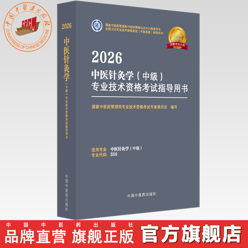 2026年中医针灸学（中级）专业技术资格考试指导用书 专业代码350 国家中医药管理局专业技术资格考试专家委员会 中国中医药出版社