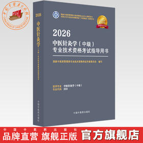 2026年中医针灸学（中级）专业技术资格考试指导用书 专业代码350 国家中医药管理局专业技术资格考试专家委员会 中国中医药出版社