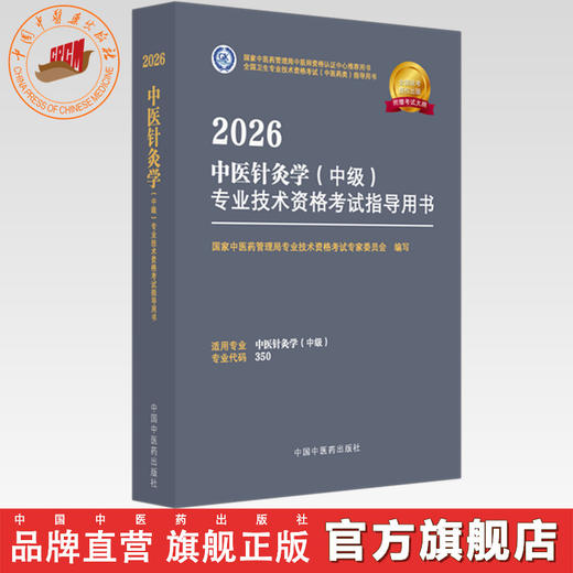 2026年中医针灸学（中级）专业技术资格考试指导用书 专业代码350 国家中医药管理局专业技术资格考试专家委员会 中国中医药出版社 商品图0