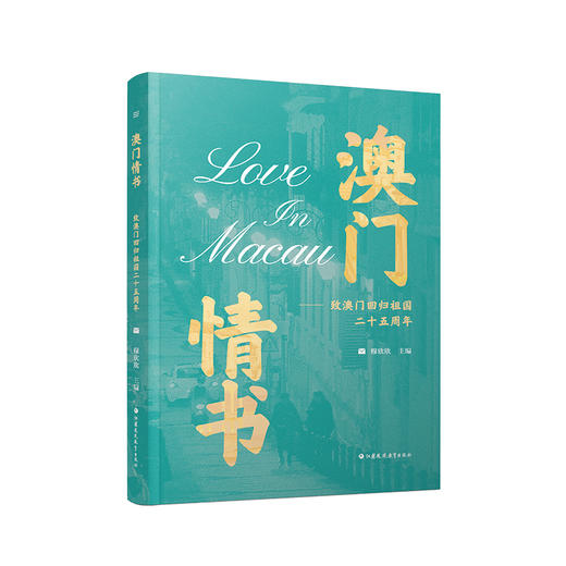 澳门情书 致澳门回归祖国二十五周年 为迎接澳门回归祖国倾情策划的献礼书 介绍澳门人文风采的通俗读物和深度旅游指南 商品图2