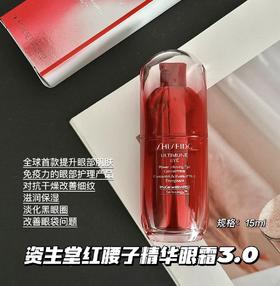 日本Shiseido/资生堂 红妍肌活眼部精华露15ml 红腰子眼部精华眼霜3.0新款